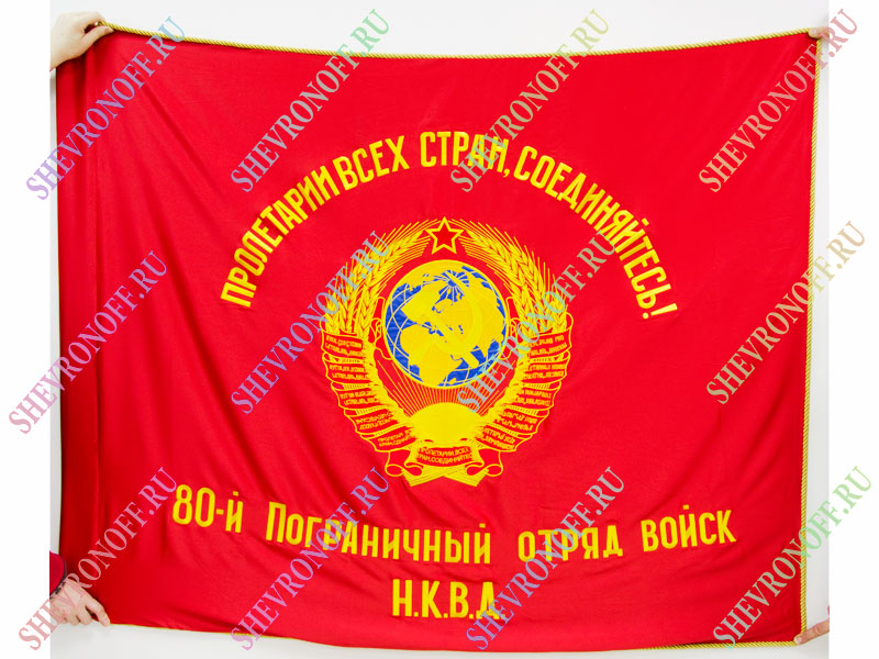 Знамя 80 пограничного отряда НКВД