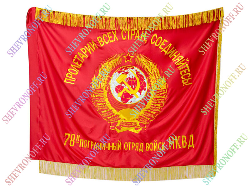 Знамя атласное 78 отряд НКВД