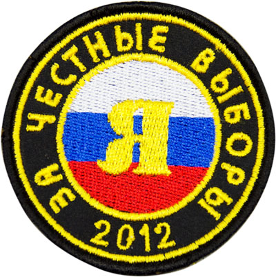 Шеврон вышивка "За честные выборы 2012"