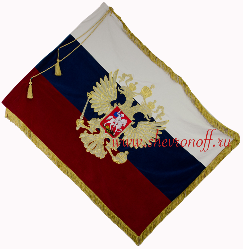 Знамя Российской Федерации триколор с вышитым орлом, бахромой, кистями.