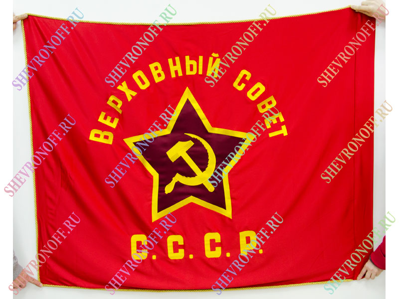 Знамя СССР верховный совет