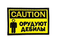 Патч орудуют дебилы