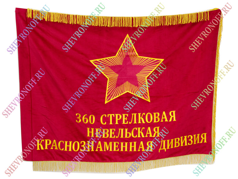 Знамя советское Невельская дивизия