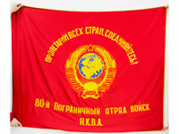 Знамя 80 пограничного отряда НКВД