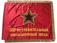 Знамя 402 истребительный полк