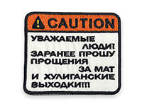 Патч caution