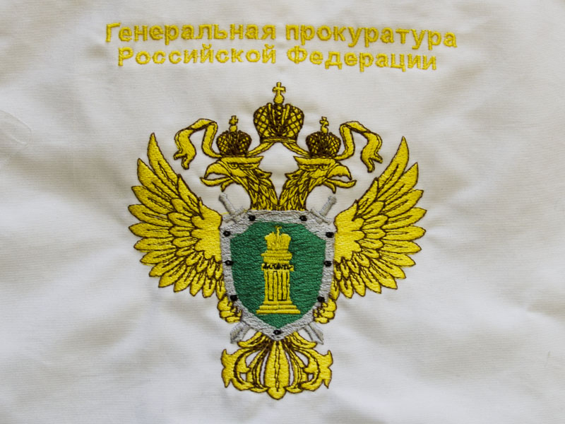 Машинная вышивка генеральная прокуратура Российской Федерации