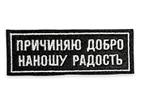 Патч причиняю добро
