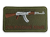 Нашивка учи русский язык