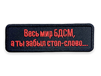 Патч мир БДСМ
