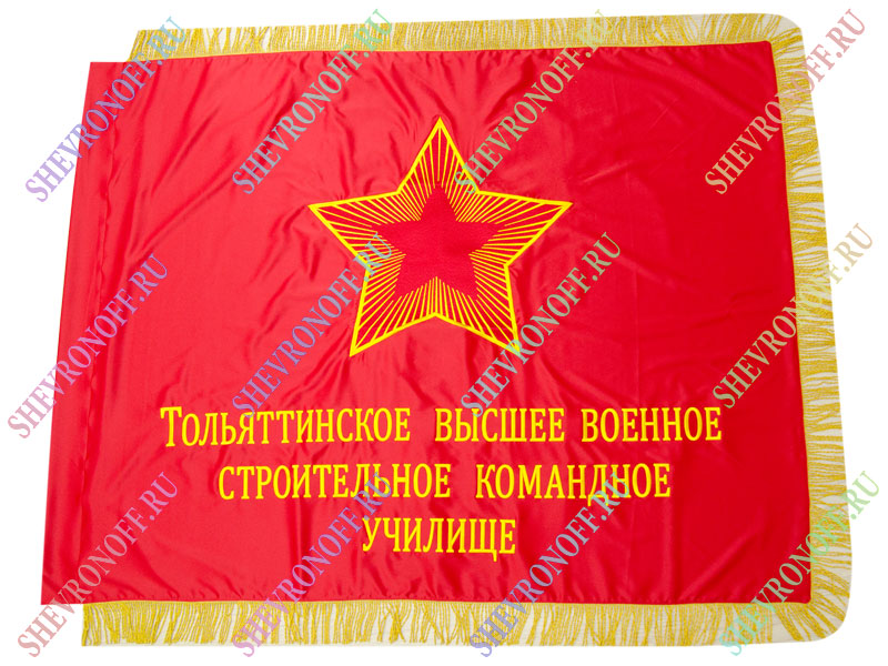 Знамя Тольяттинского высшего военного училища